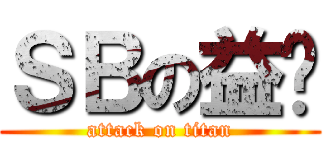 ＳＢの益开 (attack on titan)