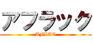 アフラック (AFLAC)