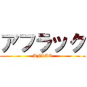 アフラック (AFLAC)