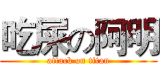 吃屎の阿明 (attack on titan)