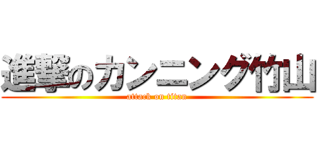 進撃のカンニング竹山 (attack on titan)