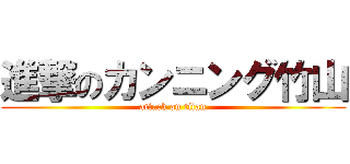 進撃のカンニング竹山 (attack on titan)