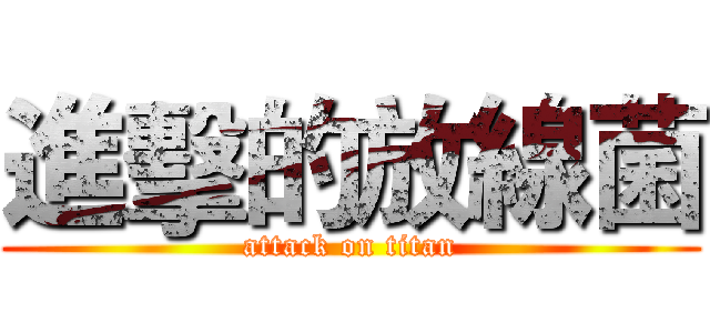 進擊的放線菌 (attack on titan)