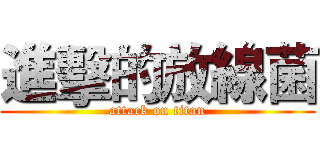進擊的放線菌 (attack on titan)