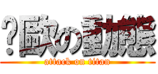 萙歐の動態 (attack on titan)