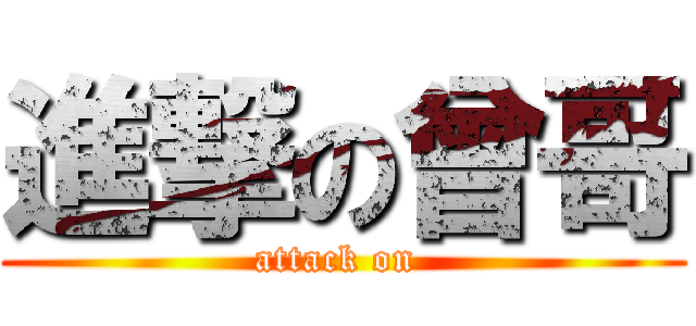 進撃の曾哥 (attack on )