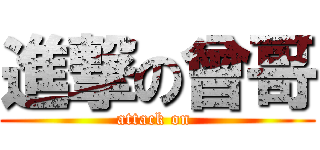 進撃の曾哥 (attack on )