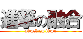 進撃の融合 (attack on titan)