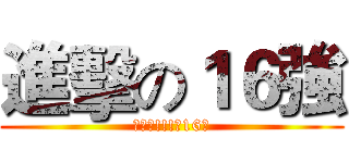 進擊の１６強 (滑倒吧!!!原16強)