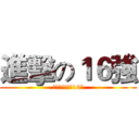 進擊の１６強 (滑倒吧!!!原16強)