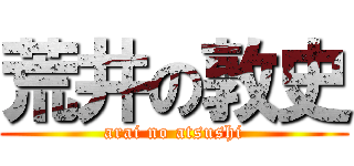 荒井の敦史 (arai no atsushi)