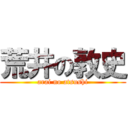 荒井の敦史 (arai no atsushi)