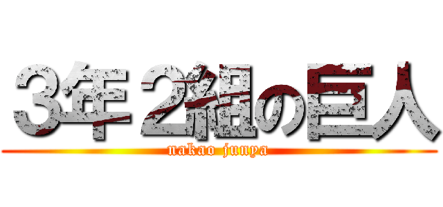 ３年２組の巨人 (nakao junya)