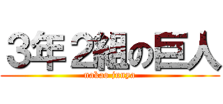 ３年２組の巨人 (nakao junya)