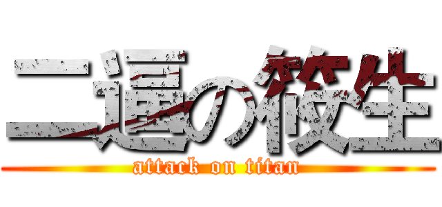 二逼の筱生 (attack on titan)