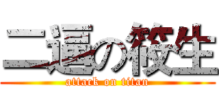 二逼の筱生 (attack on titan)