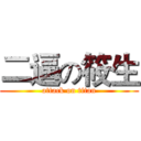 二逼の筱生 (attack on titan)