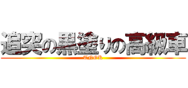 追突の黒塗りの高級車 (TNOK)