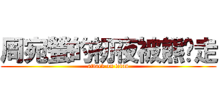 周宛螢的初夜被熊偷走 (attack on titan)