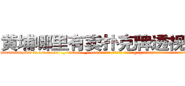 黄埔哪里有卖扑克牌透视眼镜 (黄埔哪里有卖扑克牌透视眼镜yX【█ 【电.话/威.信:159`·_·`2O19`·_·`1685】】【加微-信看最新产-品视频】？{直接回答这种不知如何回答的问题，那就没什么问题了，说不定过一阵子这小妞就不再头脑发热了。
  “那个啥，那你先回去吧，我还要上班，有空再和你谈谈人生理想。”凌星觉着徐大小姐一直呆在这里不方便，毕http://sngk.net/KfL30F
http://sngk.net/1h40Qm
http://sngk.net/dYRrYg
http://sngk.net/vOaAho
http://sngk.net/YrD2N4
http://sngk.net/rC5qoC
http://sngk.net/CyRRSE
http://sngk.net/kC7iZY
http://sngk.net/TkE1eC
http://sngk.net/3ok4m0
http://sngk.net/7o4Cfs
http://sngk.net/RJMvJk
http://sngk.net/u0jp3F
http://sngk.net/bpBDgy
)