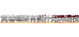 黄埔哪里有卖扑克牌透视眼镜 (黄埔哪里有卖扑克牌透视眼镜yX【█ 【电.话/威.信:159`·_·`2O19`·_·`1685】】【加微-信看最新产-品视频】？{直接回答这种不知如何回答的问题，那就没什么问题了，说不定过一阵子这小妞就不再头脑发热了。
  “那个啥，那你先回去吧，我还要上班，有空再和你谈谈人生理想。”凌星觉着徐大小姐一直呆在这里不方便，毕http://sngk.net/KfL30F
http://sngk.net/1h40Qm
http://sngk.net/dYRrYg
http://sngk.net/vOaAho
http://sngk.net/YrD2N4
http://sngk.net/rC5qoC
http://sngk.net/CyRRSE
http://sngk.net/kC7iZY
http://sngk.net/TkE1eC
http://sngk.net/3ok4m0
http://sngk.net/7o4Cfs
http://sngk.net/RJMvJk
http://sngk.net/u0jp3F
http://sngk.net/bpBDgy
)
