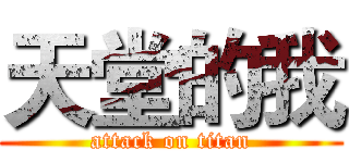 天堂的我 (attack on titan)