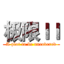 极限ＩＩ (A plot to be uncovered)
