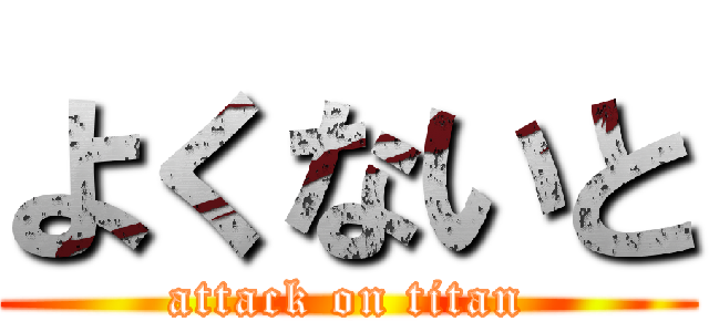 よくないと (attack on titan)