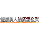 报复男人的药怎么买 (报复男人的药怎么买【电.话186x0156x9662-Q194843976林氏药业】我们做的是长期生意,靠的是老客户长期支持
参考消息网2月20日报道 韩媒称，“剩女多、离婚率高的城市，房价一定会上涨。”这是中国经济学家金岩石2016年12月参加在上海举行的房地产相关论坛时说的话。
)