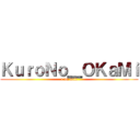 ＫｕｒｏＮｏ＿ＯＫａＭｉ (i am wolf)