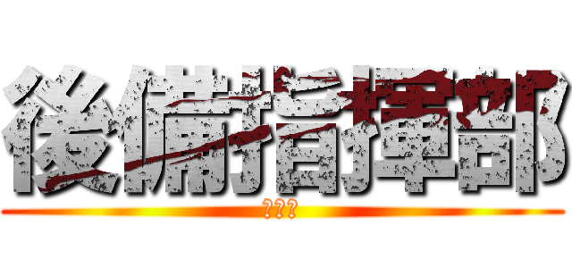 後備指揮部 (本部連)