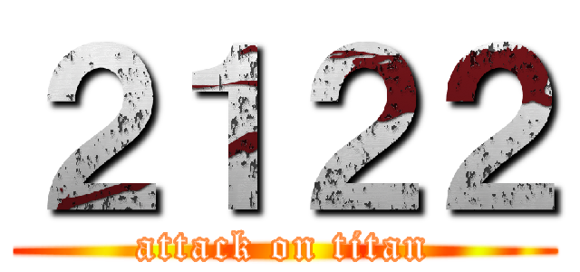 ２１２２ (attack on titan)
