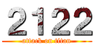 ２１２２ (attack on titan)