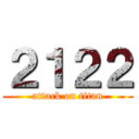 ２１２２ (attack on titan)
