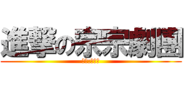 進撃の宗宗劇團 (導演:楊宗軒)