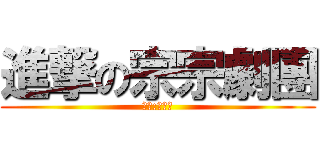 進撃の宗宗劇團 (導演:楊宗軒)