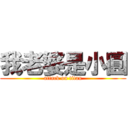 我老婆是小圓 (attack on titan)