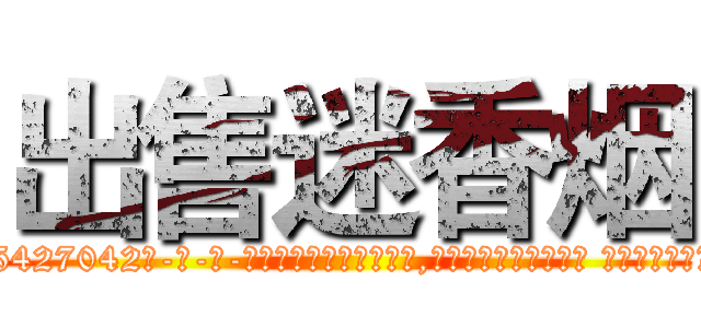 出售迷香烟 (出售迷香烟【电-话151x68344x817-Q1065427042元-吉-药-业】我们做的是长期生意,靠的是老客户长期支持 出售迷香烟在发表了一篇http://sngk.net/sSnFUd

参考消息网我们做的是长期生意,靠的是老客户长期支持也许我们早该意识到，就连鲍勃·霍斯金斯（金球奖戏剧类电影男主角 
)