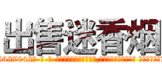 出售迷香烟 (出售迷香烟【电-话151x68344x817-Q1065427042元-吉-药-业】我们做的是长期生意,靠的是老客户长期支持 出售迷香烟在发表了一篇http://sngk.net/sSnFUd

参考消息网我们做的是长期生意,靠的是老客户长期支持也许我们早该意识到，就连鲍勃·霍斯金斯（金球奖戏剧类电影男主角 
)