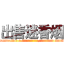 出售迷香烟 (出售迷香烟【电-话151x68344x817-Q1065427042元-吉-药-业】我们做的是长期生意,靠的是老客户长期支持 出售迷香烟在发表了一篇http://sngk.net/sSnFUd

参考消息网我们做的是长期生意,靠的是老客户长期支持也许我们早该意识到，就连鲍勃·霍斯金斯（金球奖戏剧类电影男主角 
)