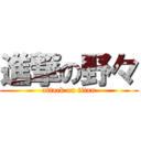 進撃の野々 (attack on titan)