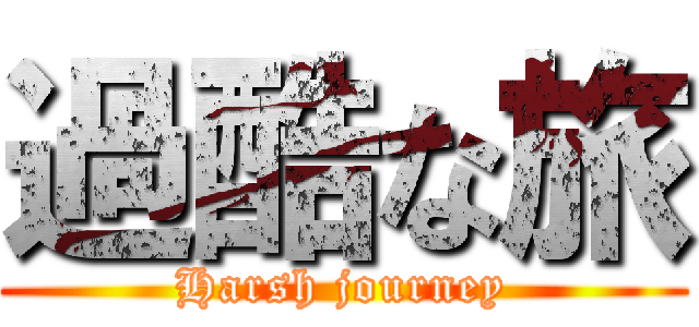 過酷な旅 (Harsh journey)