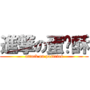 進撃の蛋黃酥 (attack on pastries)