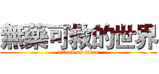 無藥可救的世界 (attack on titan)