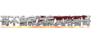 哥不會寂寞寂寞陪著哥 (attack on titan)