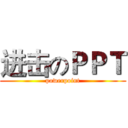 进击のＰＰＴ (powerpoint)