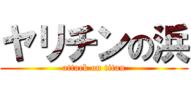 ヤリチンの浜 (attack on titan)