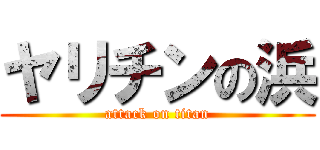 ヤリチンの浜 (attack on titan)