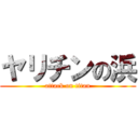 ヤリチンの浜 (attack on titan)