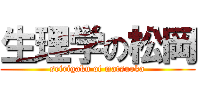 生理学の松岡 (seirigaku of matsuoka)